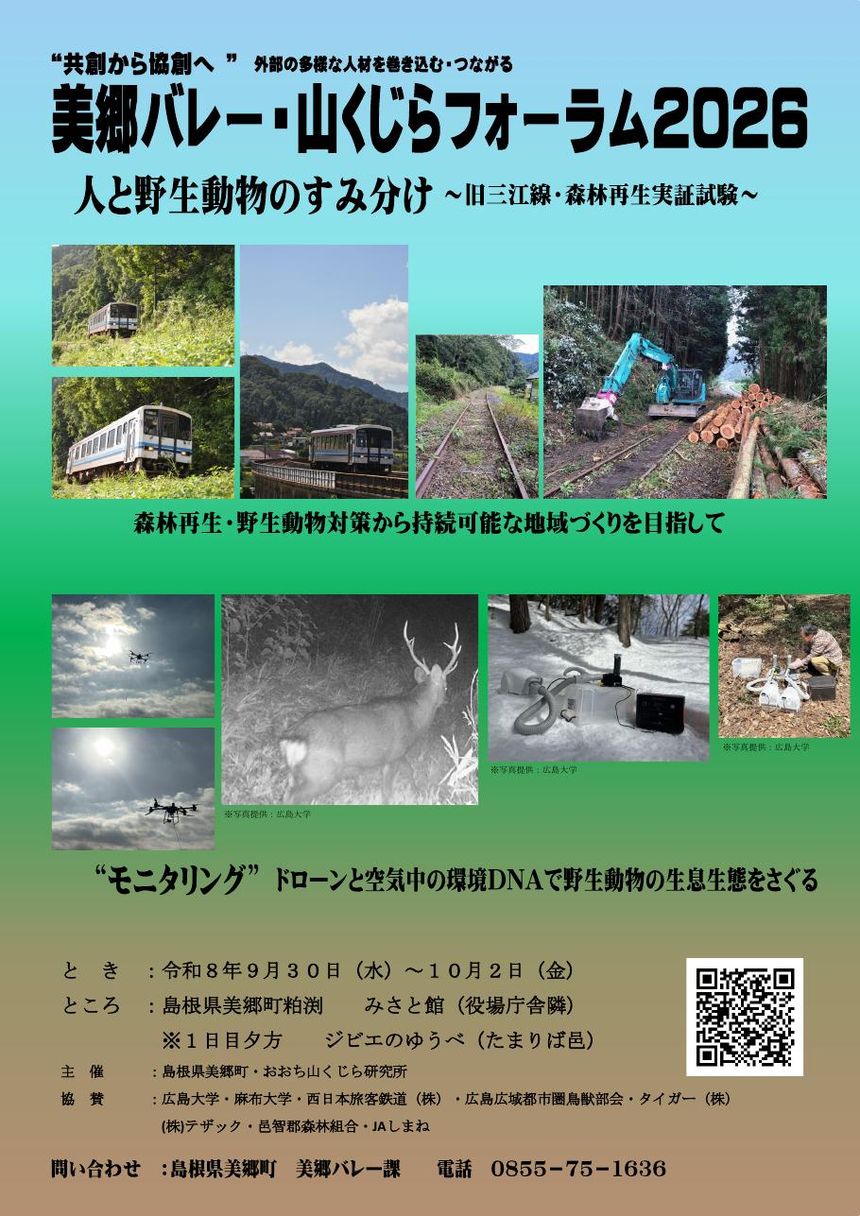 1日目「人と野生動物のすみ分け」旧三江線と森林再生実証試験のポスター