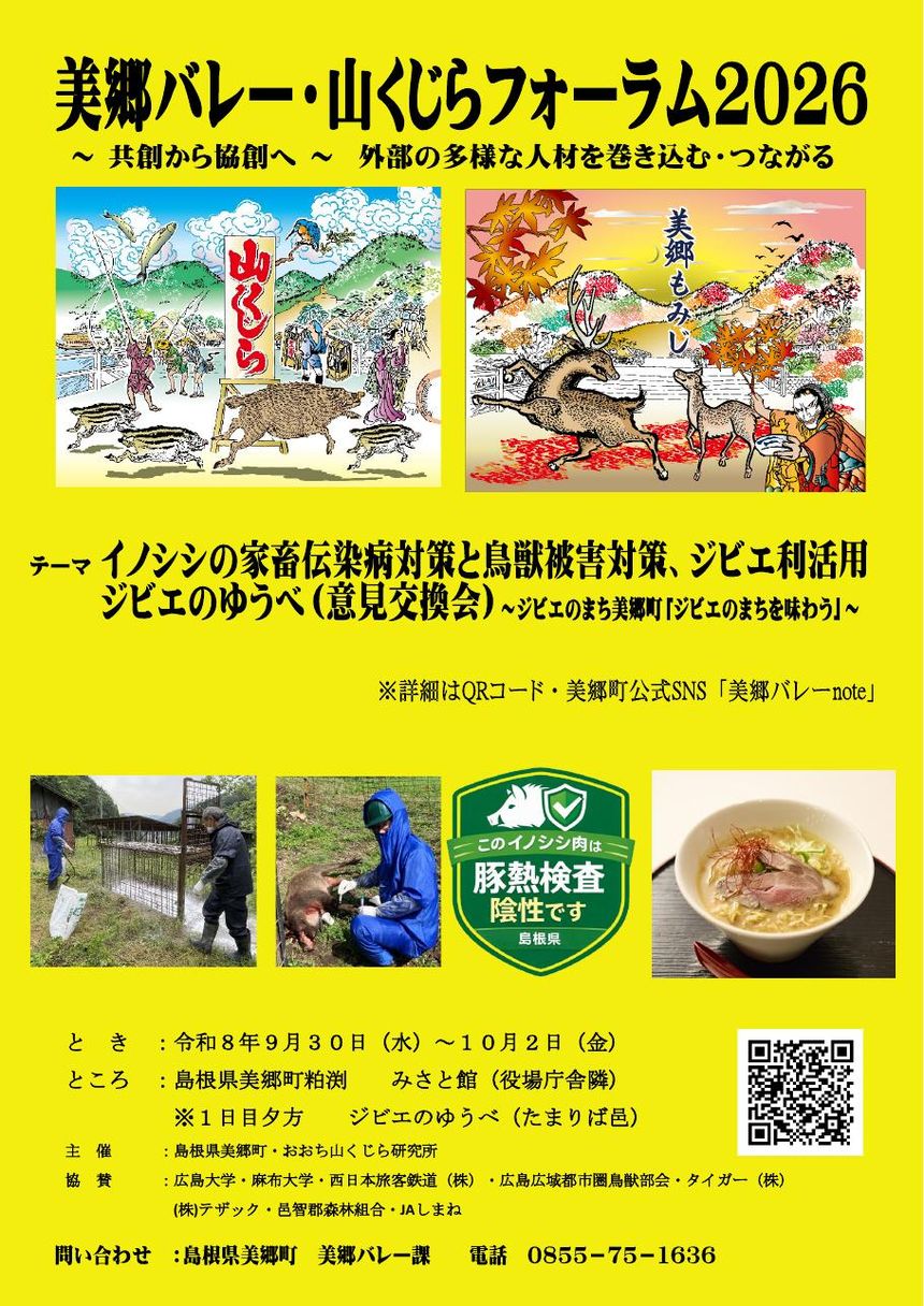 美郷バレー・山くじらフォーラム2026の黄色い総合ポスター
