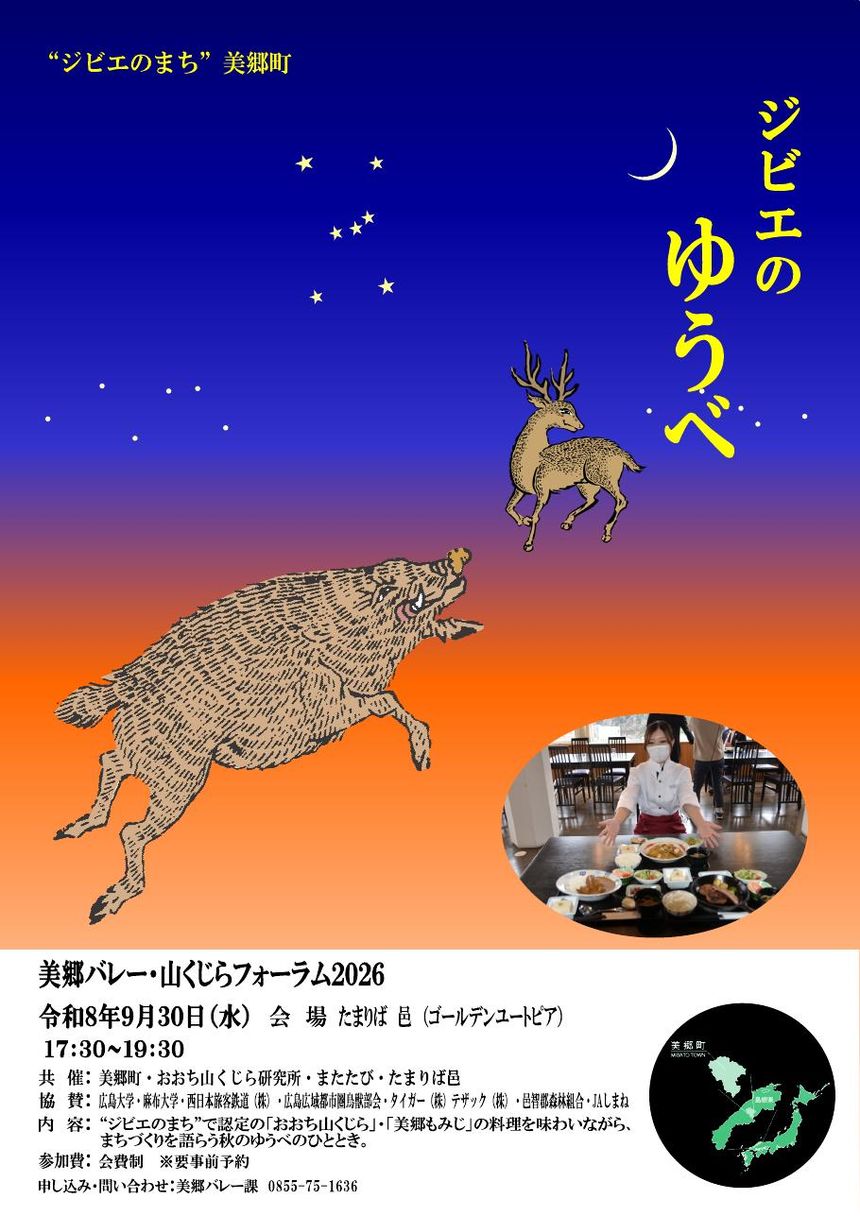 夜空にイノシシとシカが描かれた「ジビエのゆうべ」のポスター